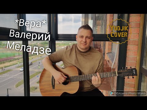 Видео: Вера - ты одна осталась у меня! Валерий Меладзе. Кавер на гитаре от Евгения Бунеску(Yudjik Cover).