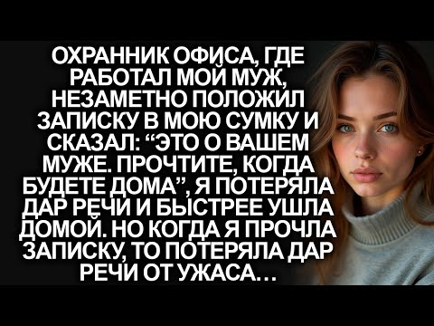 Видео: Охранник офиса, где работал мой муж, незаметно положил мне записку, но когда я прочла её…