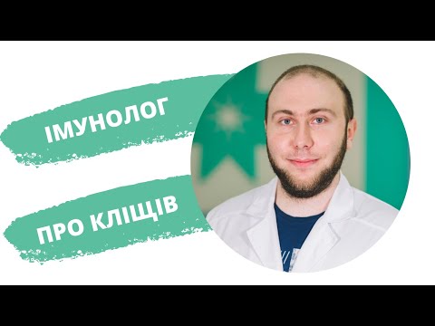 Видео: Кліщі, хвороба Лайма, бореліоз, кліщовий енцефаліт: що робити?