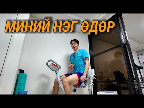 Видео: МИНИЙ НЭГ ӨДӨР. (VLOG)