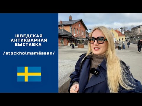 Видео: ANTIKMÄSSAN STOCKHOLM. СКАНДИНАВСКАЯ ВЫСТАВКА АНТИКВАРИАТА