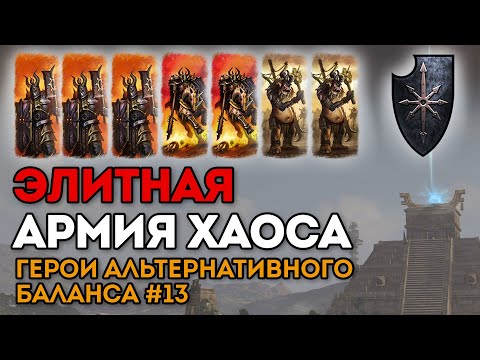 Видео: ЭЛИТНАЯ АРМИЯ ХАОСА | Герои альтернативного баланса #13 | Каст по Total War: Warhammer 2