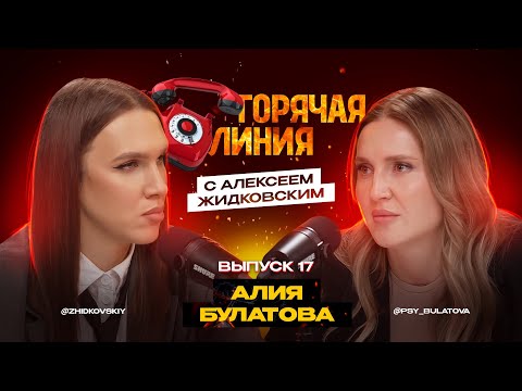 Видео: Горячая Линия с Алексеем Жидковским. Алия Булатова. Выпуск 17