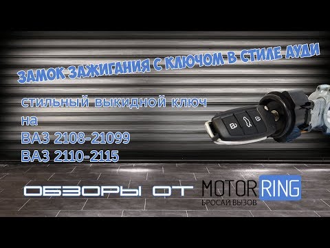 Видео: Обзор замка зажигания и выкидного ключа в стиле Ауди на ВАЗ 2108-21099 и 2110-2115 | MotoRRing.ru