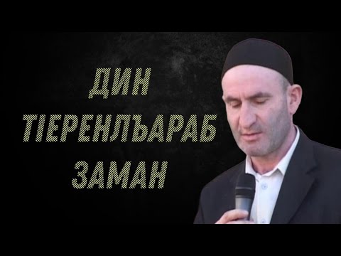 Видео: Дин тIеренлъараб заман