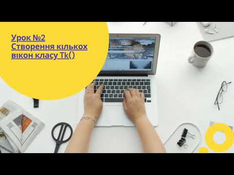 Видео: Урок №2 | Відео-курс Tkinter (Python 3)