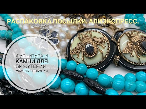 Видео: #30 Удачные покупки на Алиэкспресс. Камни и элементы для бижутерии. Распаковка посылок.