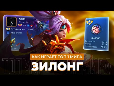 Видео: ТОП 1 МИРА ЗИЛОНГ ПЫТАЕТСЯ СОТВОРИТЬ НЕВОЗМОЖНЫЙ КАМБЭК / MOBILE LEGENDS