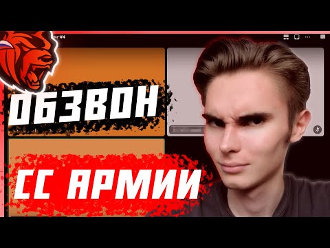 Видео: ОБЗВОН НА СТАРШИЙ СОСТАВ МО/АРМИИ / BLACK RUSSIA / КАК ПРОЙТИ ОБЗВОН НА БЛЕК РАША? / ОБЗВОН НА СС МО