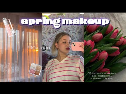 Видео: три весенних макияжа🎀✨|| мои любимые средства🧴|| лайфхаки|| grwm🧘‍♀️