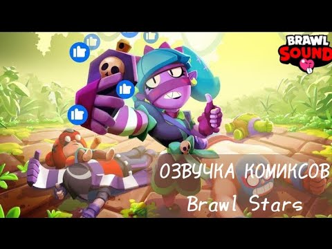 Видео: 💔СКУЧАЛИ?.🌹 ОЗВУЧКА КОМИКСОВ ПО БРАВЛ СТАРСУ | Brawl Stars✨. Brawl Sound Studio 🫴