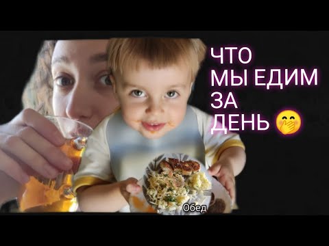 Видео: ЧТО МЫ ЕДИМ ЗА ДЕНЬ☀ С ДВУХлеткой в декрете 🤗