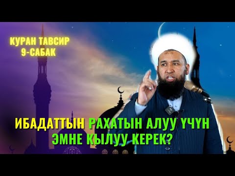 Видео: ИБАДАТТЫН РАХАТЫН АЛУУ ҮЧҮН ЭМНЕ КЫЛУУ КЕРЕК? /Максат ажы Токтомушев/ КУРАН ТАВСИР 9-сабак 25,07,22