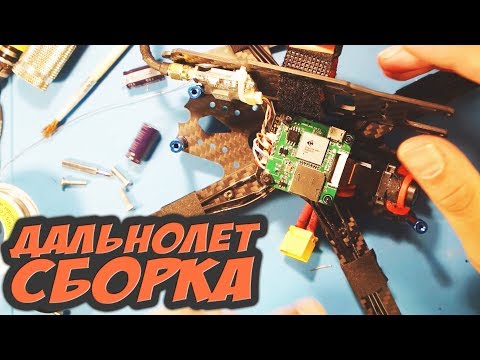 Видео: ✔ Собираем дальнолёт. Миникоптер - переросток с высокой эффективностью. [Long Range Миникоптер]