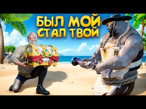 Видео: НЕ ЗАССАЛ, А ОТДАЛ ЛУТ (Sea of Thieves)