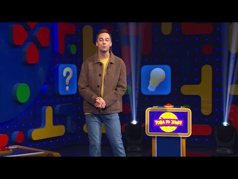 Видео: Toва го знам 08.12.2024