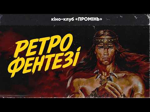 Видео: Ретро-фентезі, яке ми майже забули: Темний Кристал, Легенда, Мисливець на драконів