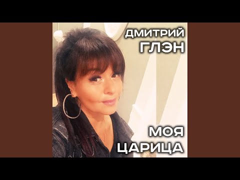 Видео: Моя царица