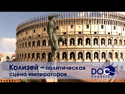 Видео: Блеск и слава Древнего Рима - Часть 1.Колизей - политическая сцена императоров- Документальный фильм
