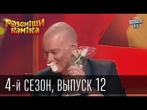 Видео: Рассмеши Комика 4-й сезон выпуск 12 от 19 января 2013