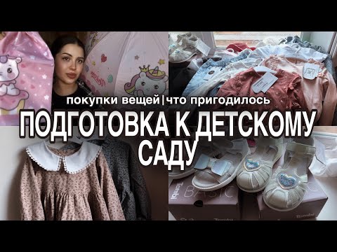 Видео: Подготовка к детскому саду 2024 | покупки вещей | что пригодилось