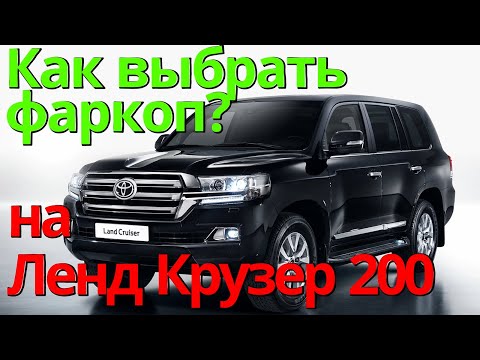 Видео: Как Выбрать Фаркоп на Ленд Крузер 200 [Инструкция от ТиДжей-Тюнинг] Версия 2.0