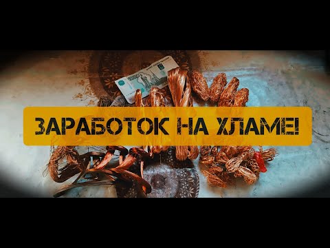 Видео: Заработок на хламе! Разобрал два телевизора на цветмет! Удалось кое что продать! Добыча меди!