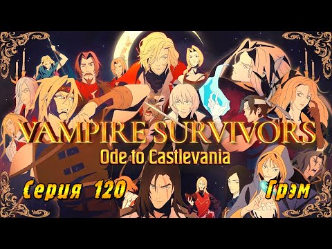 Видео: Vampire Survivors Ode to Castlevania | Серия 120 | Грэм Джонс.
