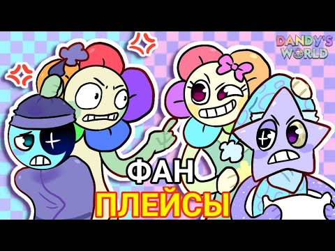 Видео: ОБЗОР НА ФАНАТСКИЕ ПЛЕЙСЫ ПО DANDYS WORLD (14+) #dandysworld #roblox #sharky_noodles69 #акулканудлс