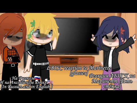Видео: ~LBISC reaction to Marinette~Реакции ЛБИСК на Маринет [Стёкла] чит.опис
