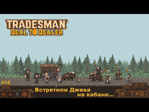 Видео: Tradesman Deal To Dealer. Встретили Джека на кабане. #18