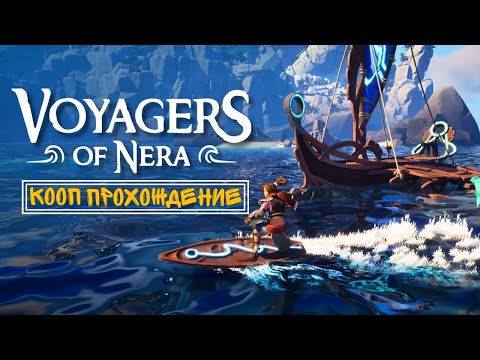 Видео: Voyagers of Nera — Третий биом! КООП прохождение #4