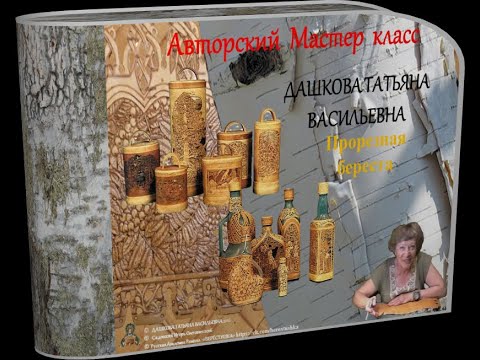 Видео: Дашкова Татьяна_ДЕКОРИРОВАНИЕ РЮМКИ БЕРЕСТОЙ