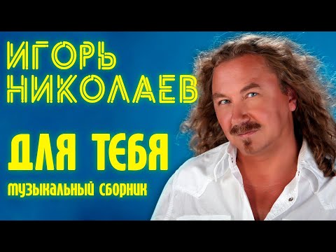 Видео: Николаев Игорь -  Для тебя | Сборник хитов Игоря Николаева | Lyric video