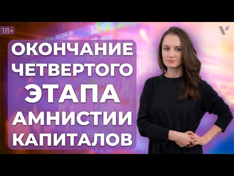 Видео: Окончание четвертого этапа амнистии капиталов. Подача уведомления о КИК.