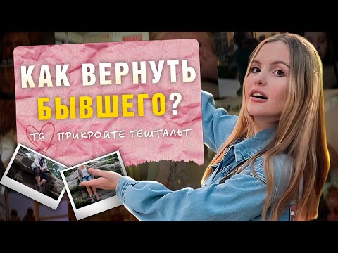 Видео: Как вернуть бывшего? Все секреты
