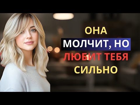 Видео: 7 признаков того, что она действительно в вас влюблена (не игнорируйте — это значит всё!) | Стоицизм