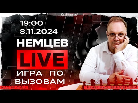 Видео: Игра по вызовам. 8.11.2025, 19:00. Игорь Немцев. Шахматы [RU] lichess.org