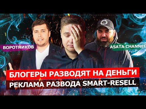 Видео: БЛОГЕРЫ РАЗВОДЯТ НА ДЕНЬГИ / ASATA CHANNEL и АНТОН ВОРОТНИКОВ