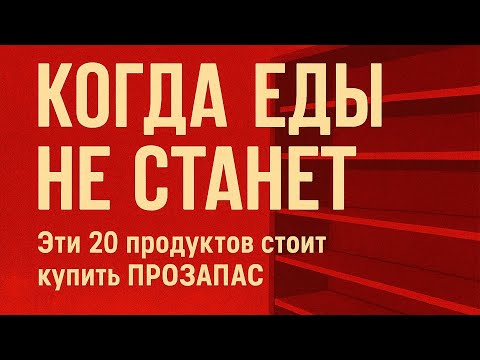 Видео: Эти запасы помогут выжить в любой ситуации - ПРОЗАПАС