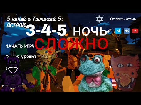 Видео: Прохождение игры 5 ночей с Тимохой 5 остров (2 часть)