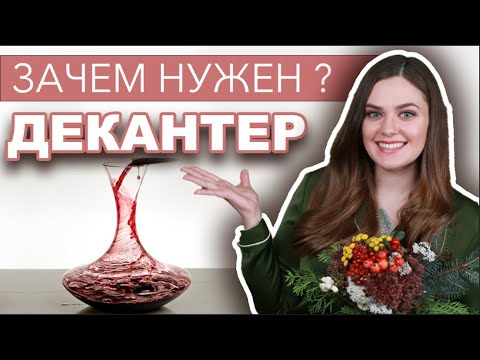 Видео: Что такое ДЕКАНТЕР? | Как и зачем декантировать вино ? | Виды декантеров