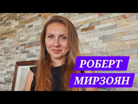 Видео: РОБЕРТ МИРЗОЯН - АСТРОЛОГИЧЕСКИЙ ПОРТРЕТ