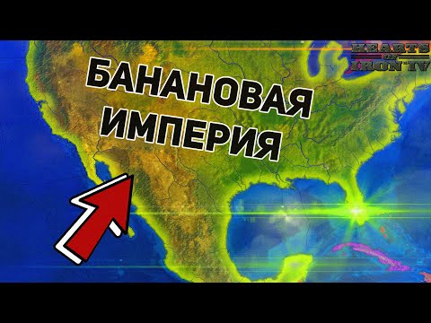 Видео: Я СЛОМАЛ HOI4 И СДЕЛАЛ БАНАНОВУЮ ИМПЕРИЮ! HEARTS OF IRON 4 - Гондурас (ironman) Как играется #2