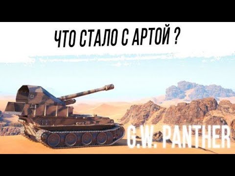 Видео: АРТРУ ПОНЕРФИЛИ? G.W PANTHER НЕ МОГУ ПОПАСТЬ КАК С ЭТИМ БОРОТЬСЯ WORLD OF TANKS