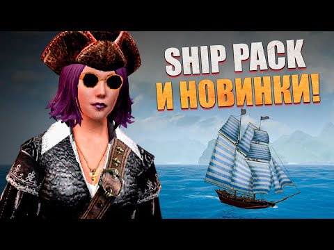 Видео: КОРСАРЫ: ШИП-ПАК - Новая версия! l Corsairs Ship Pack v2.4.6 final #4
