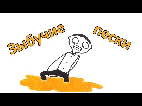 Видео: Что будет, если застрянешь в зыбучих песках?