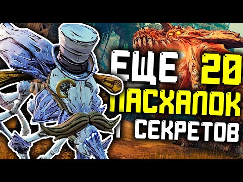 Видео: ЕЩЕ 20 ПАСХАЛОК и СЕКРЕТОВ в BORDERLANDS 3 [Easter Eggs]