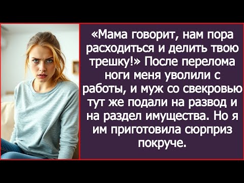 Видео: «Мама говорит, нам пора расходиться и делить твою трешку!» Заявил муж.....
