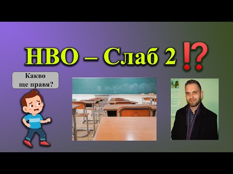 Видео: Ако имам ДВОЙКА на НВО…